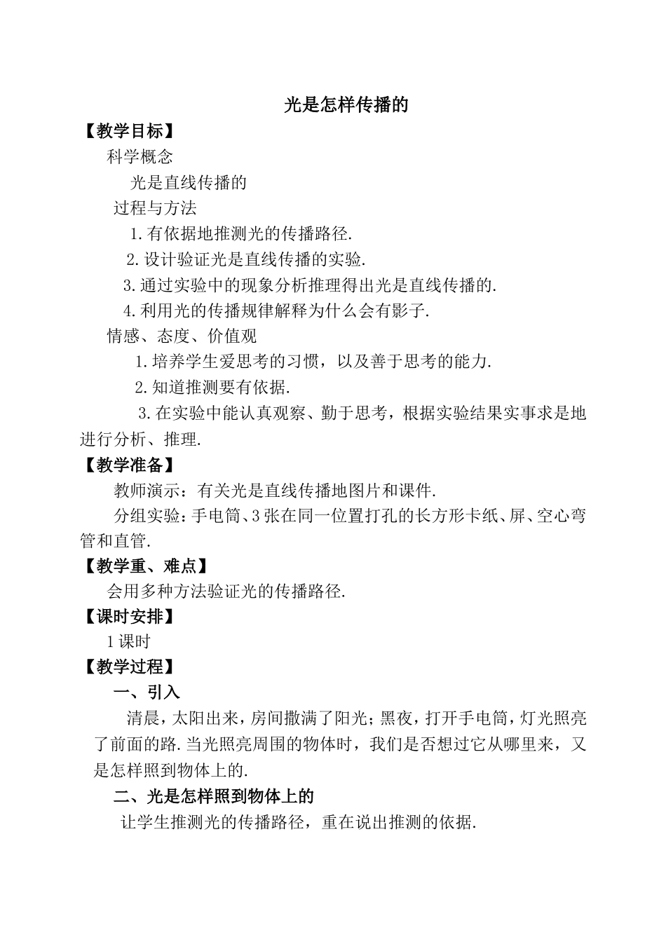 科学教学设计---光是怎样传播的_第1页