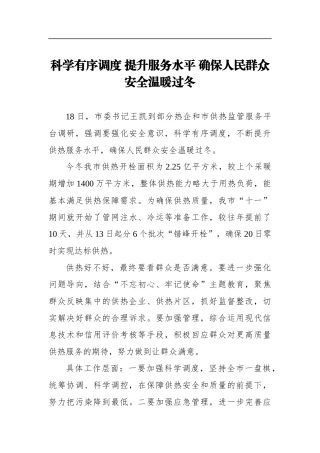科学有序调度 提升服务水平 确保人民群众安全温暖过冬