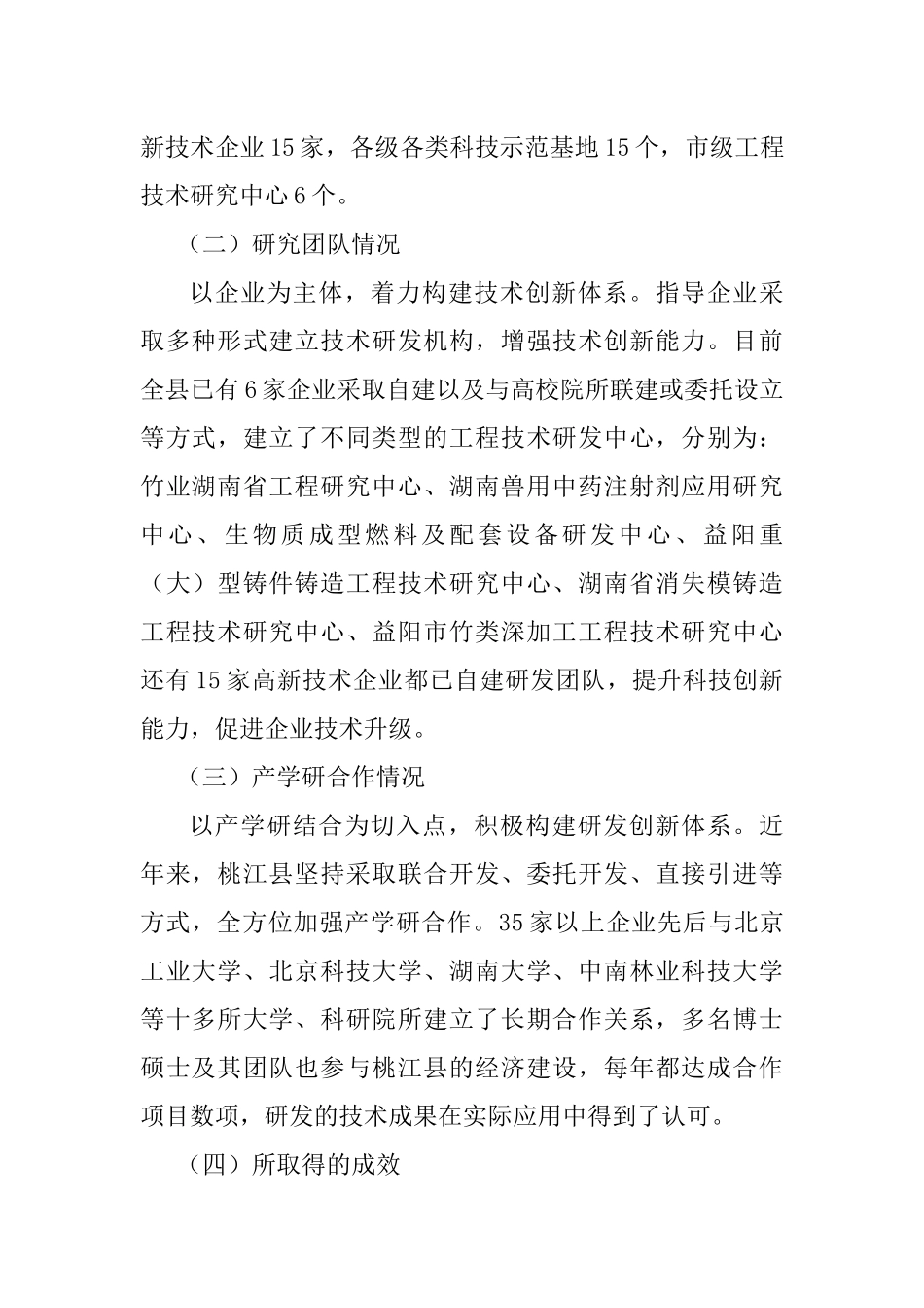 关于桃江县工业企业技术研发调研报告_第2页