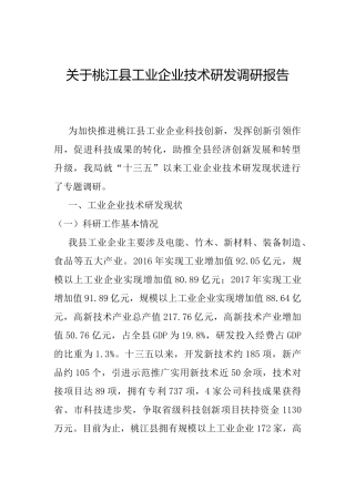关于桃江县工业企业技术研发调研报告