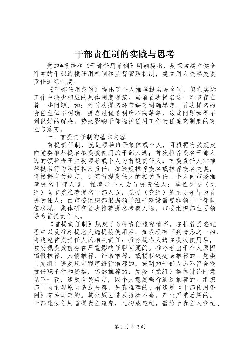 2024年干部责任制的实践与思考_第1页