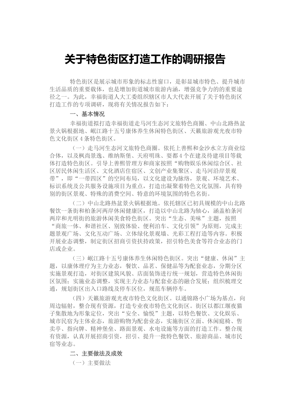 关于特色街区打造工作的调研报告_第1页