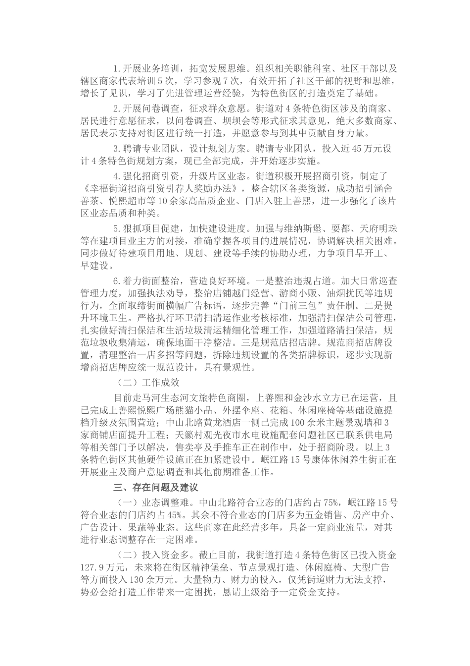 关于特色街区打造工作的调研报告_第2页