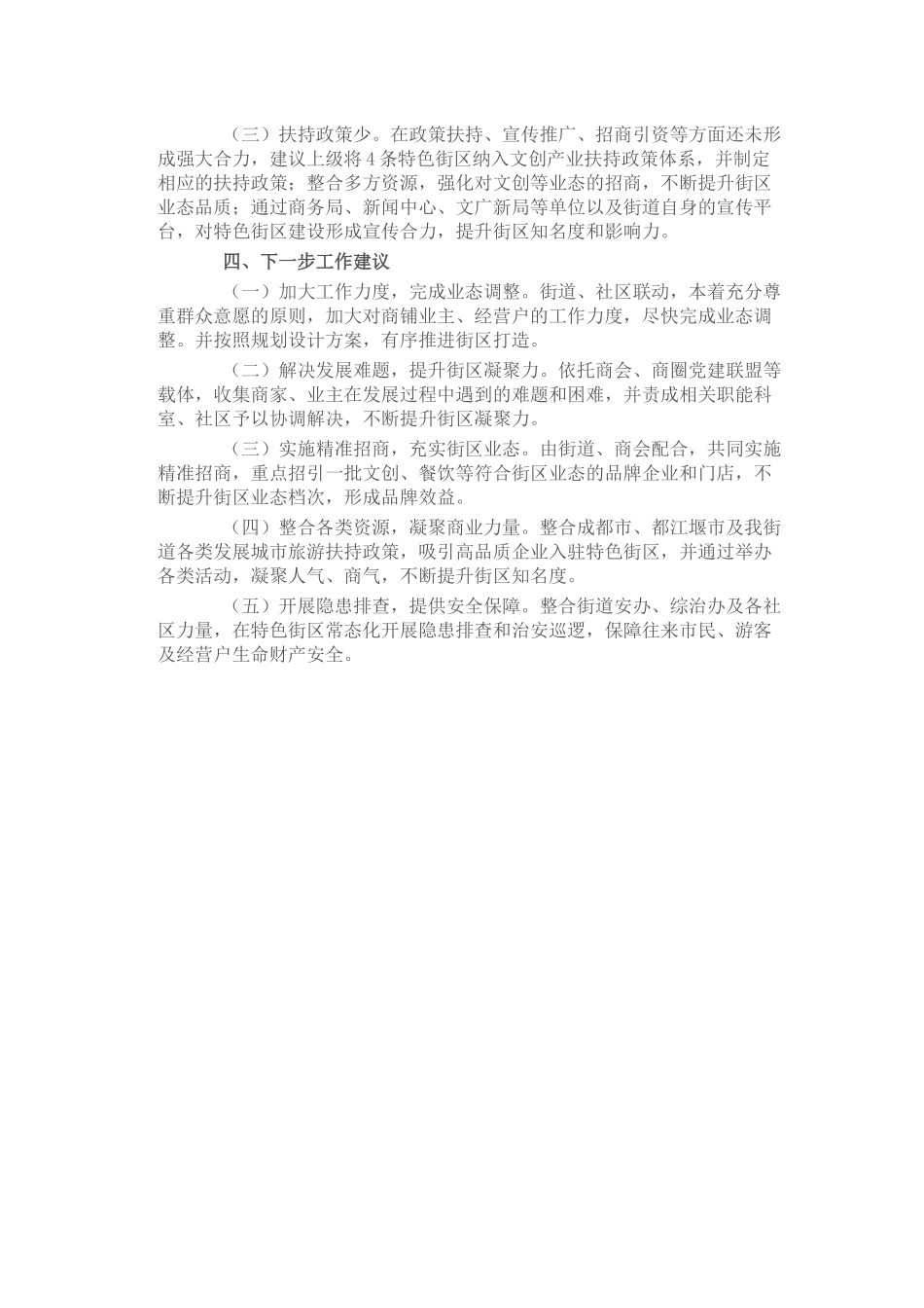 关于特色街区打造工作的调研报告_第3页