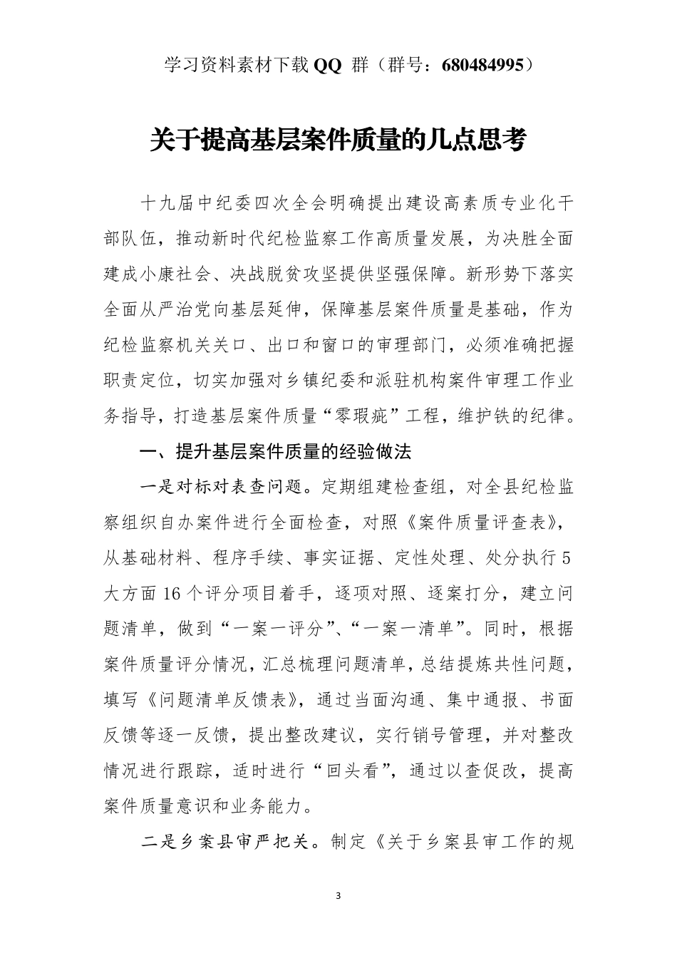 关于提高基层案件质量的几点思考   _第3页