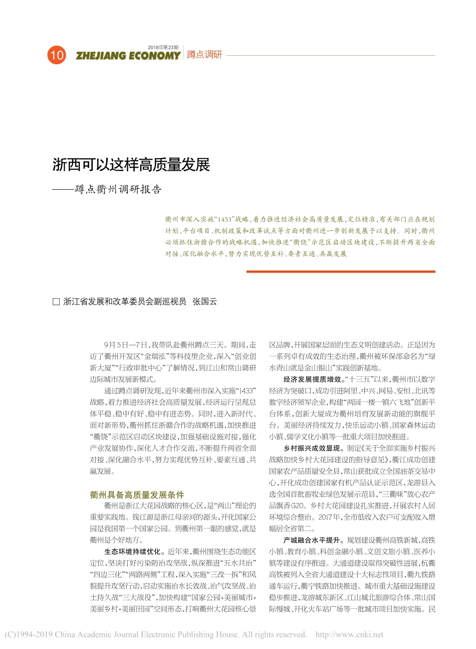 可以这样高质量发展蹲点衢州调研报告张国云_第1页