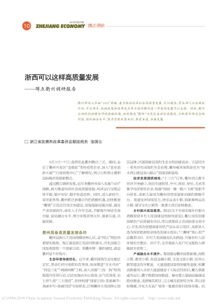 可以这样高质量发展蹲点衢州调研报告张国云