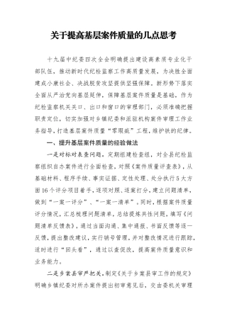 关于提高基层案件质量的几点思考