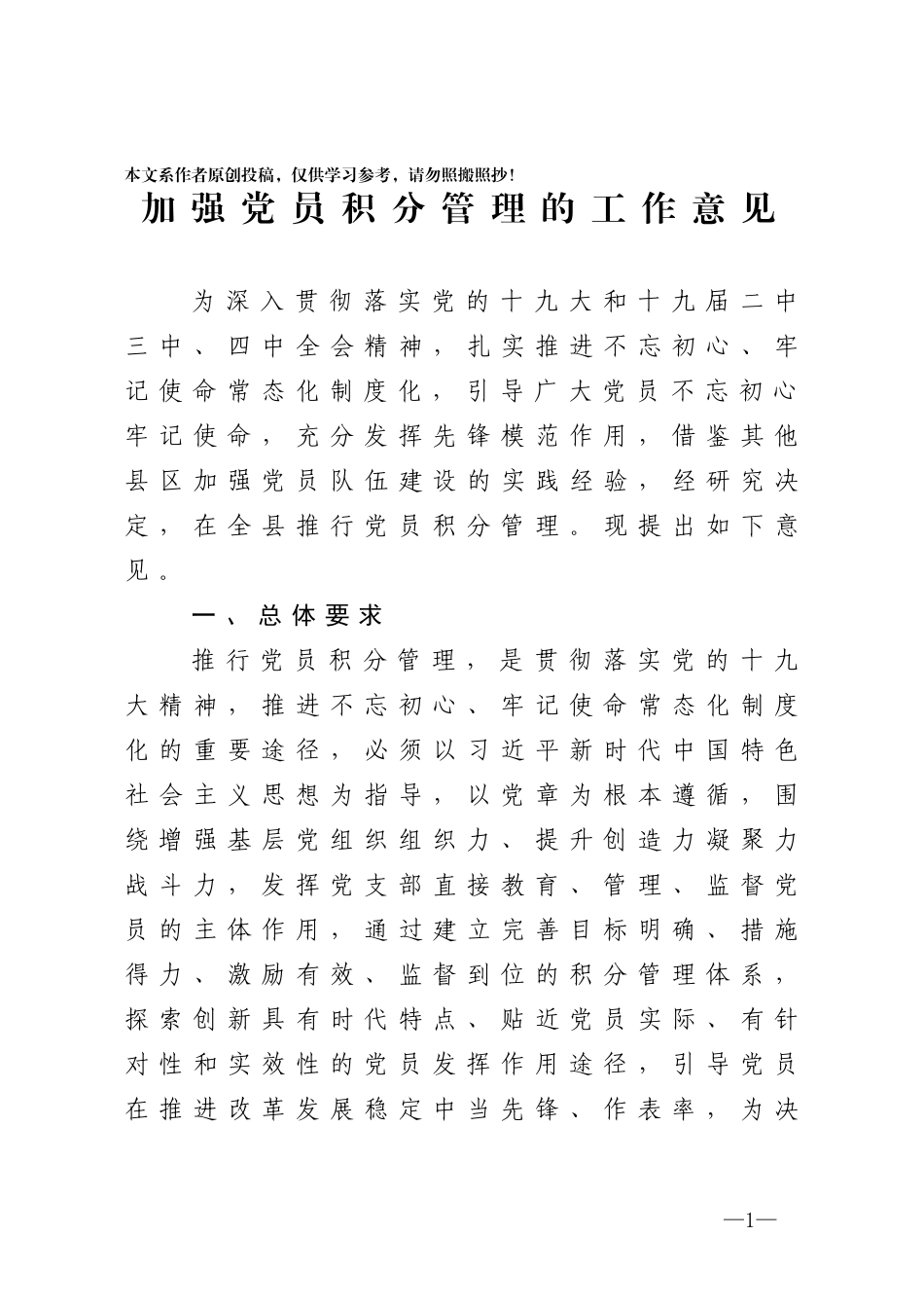 加强党员积分管理的工作意见_第1页