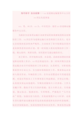 恪尽职守 抗击疫情——xx县道路运输服务中心主任xx同志先进事迹