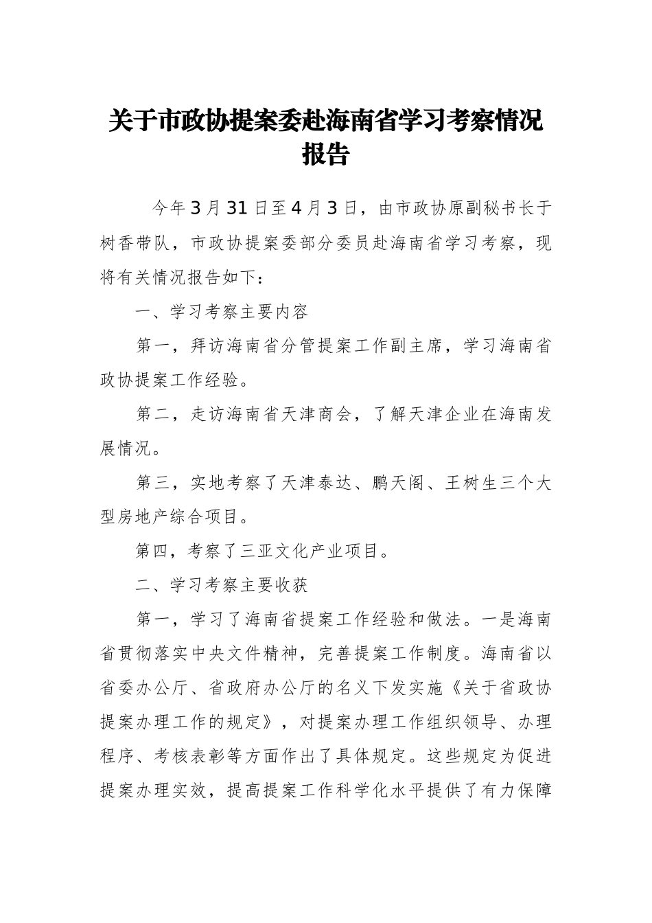 关于天津市政协提案委赴海南省学习考察情况报告_第1页