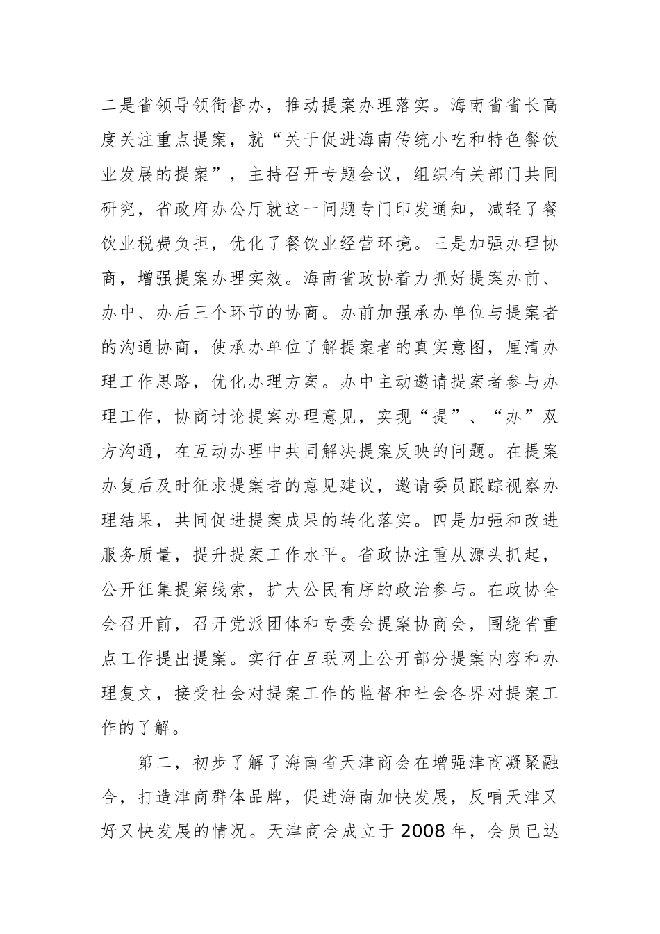关于天津市政协提案委赴海南省学习考察情况报告_第2页
