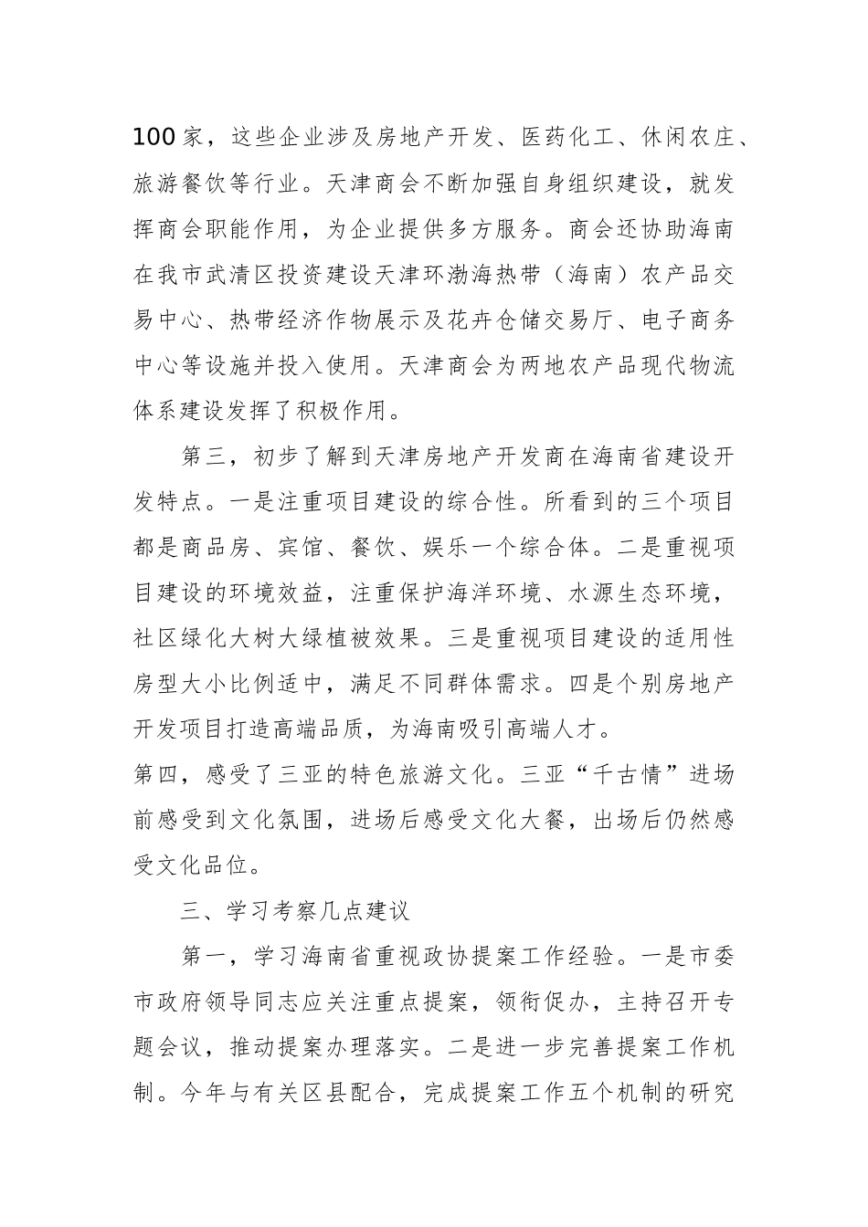 关于天津市政协提案委赴海南省学习考察情况报告_第3页