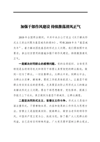 加强干部作风建设持续激荡清风正气