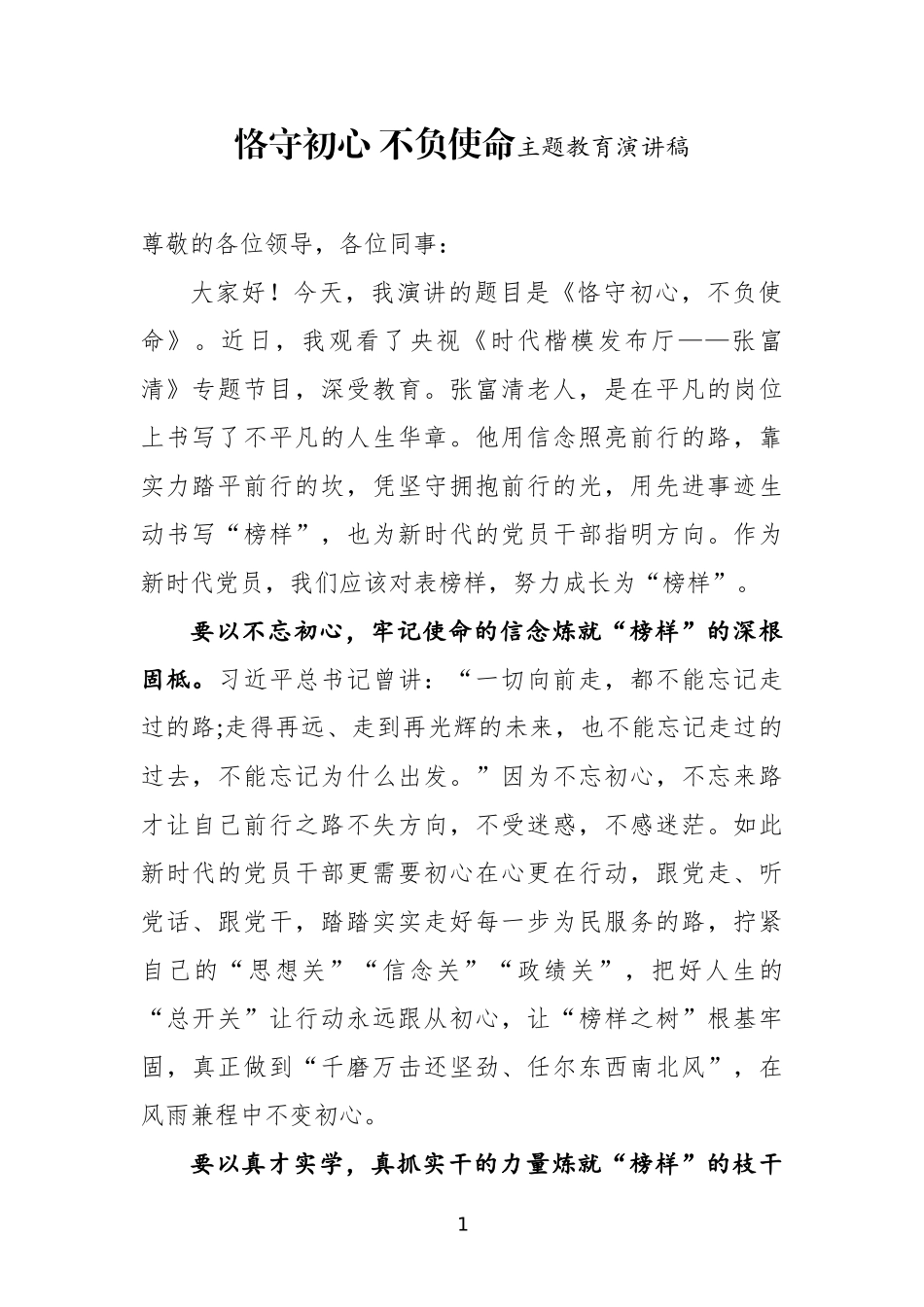 恪守初心 不负使命主题教育演讲稿_第1页
