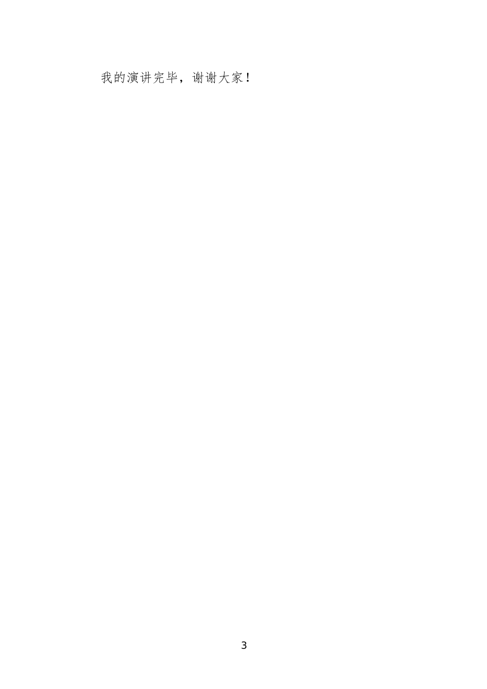 恪守初心 不负使命主题教育演讲稿_第3页