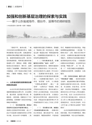加强和创新基层治理的探索与实践省略威海市烟台市淄博市的调研报告