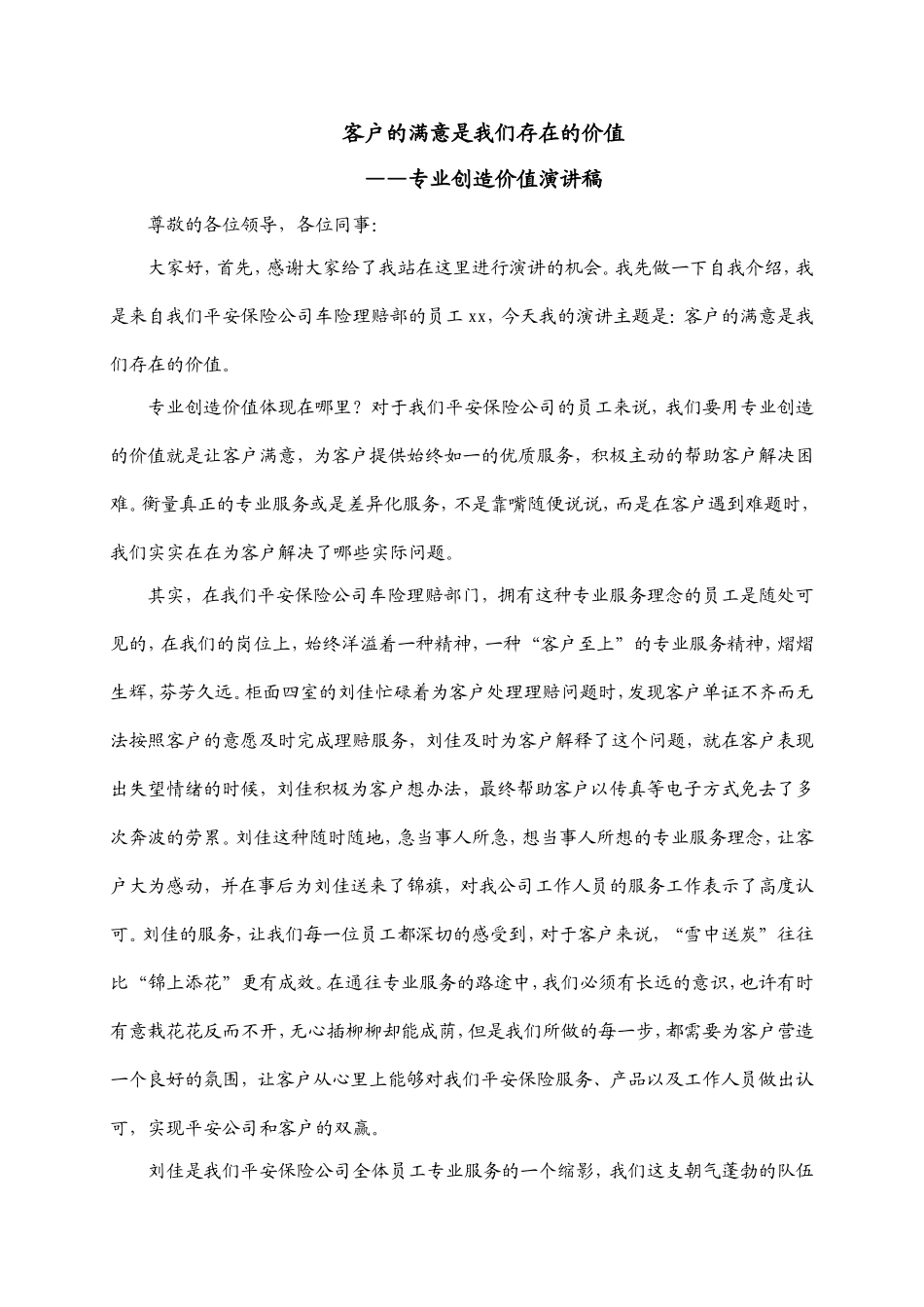 客户的满意是我们存在的价值专业创造价值演讲稿_第1页