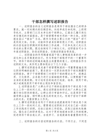 2024年干部怎样撰写述职报告