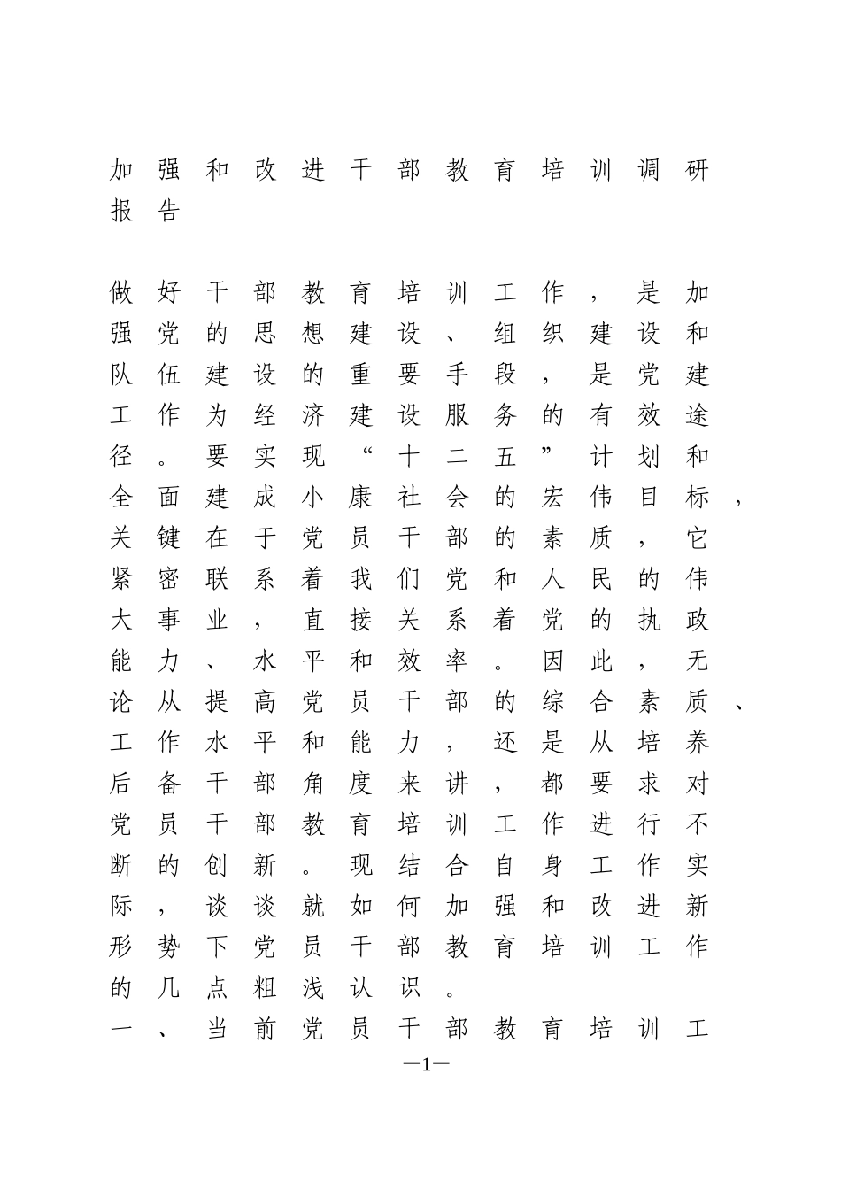 加强和改进干部教育培训调研报告_第1页