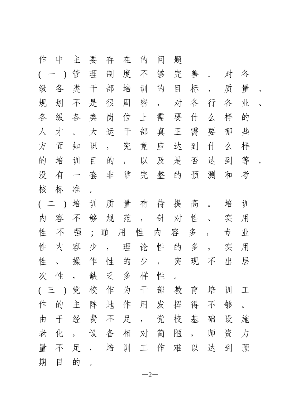 加强和改进干部教育培训调研报告_第2页