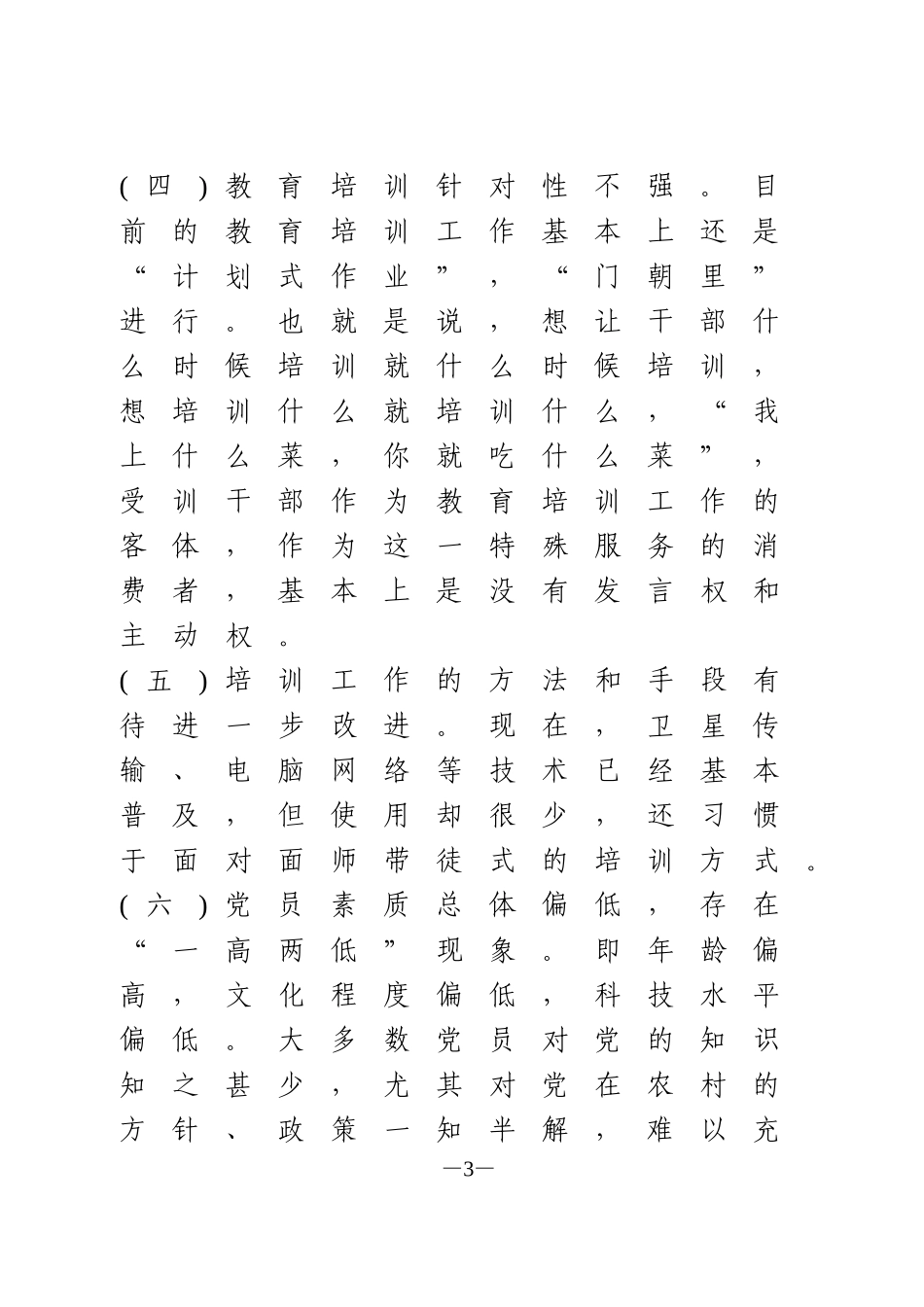 加强和改进干部教育培训调研报告_第3页