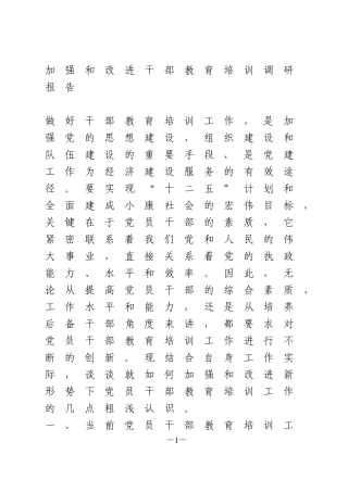 加强和改进干部教育培训调研报告