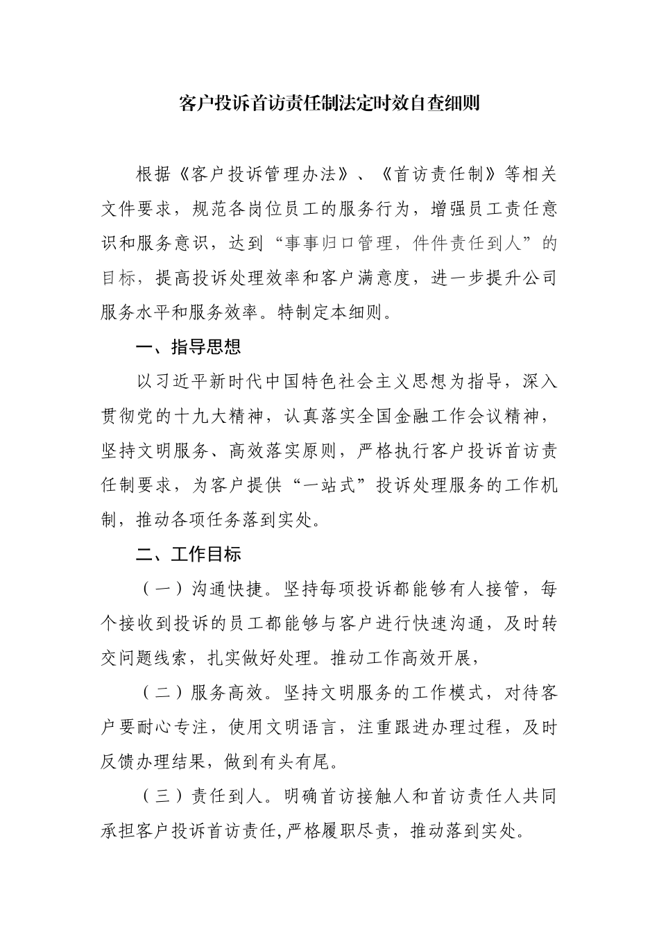 客户投诉首访责任制法定时效自查细则_第1页