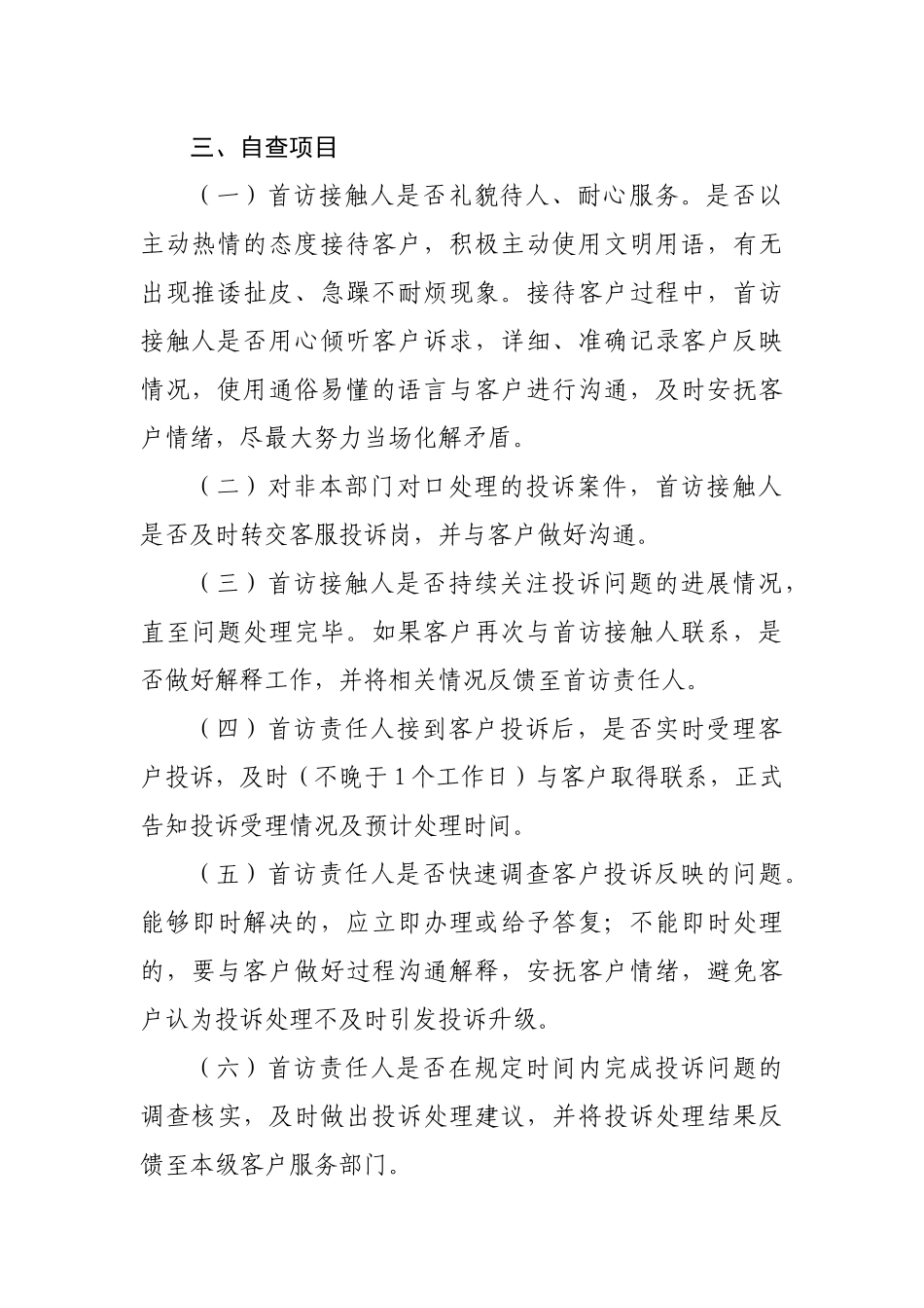 客户投诉首访责任制法定时效自查细则_第2页