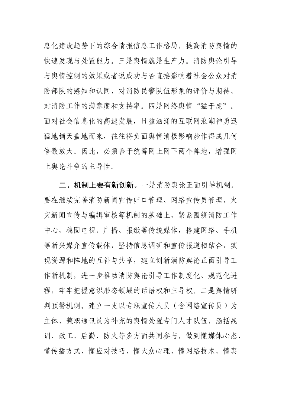 加强和改进消防舆论引导与舆情控制的思考_第2页