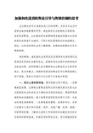 加强和改进消防舆论引导与舆情控制的思考