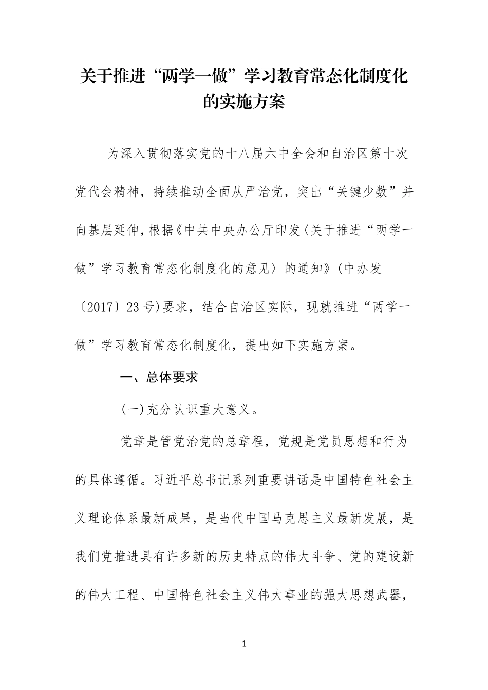 关于推进“两学一做”学习教育常态化制度化的实施方案_第1页