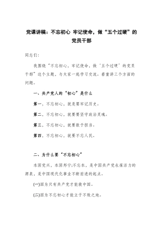 课讲稿：初心 使命，做“五个过硬”的党员干部