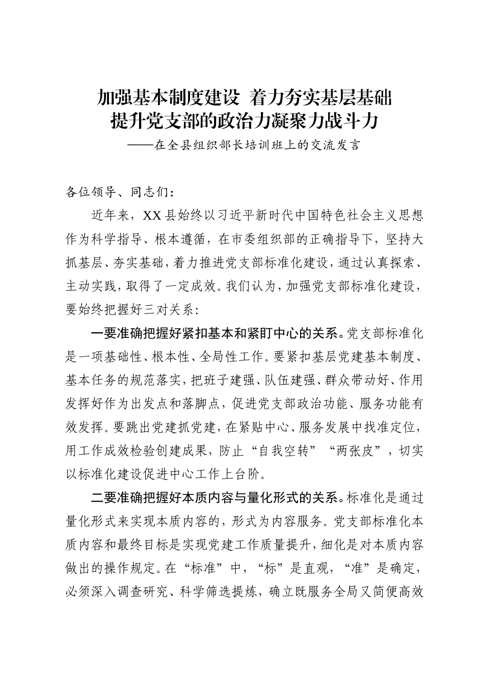 加强基本制度建设着力夯实基层基础提升党支部的政治力凝聚力战斗力在全县组织部长培训班上的交流发言_第1页
