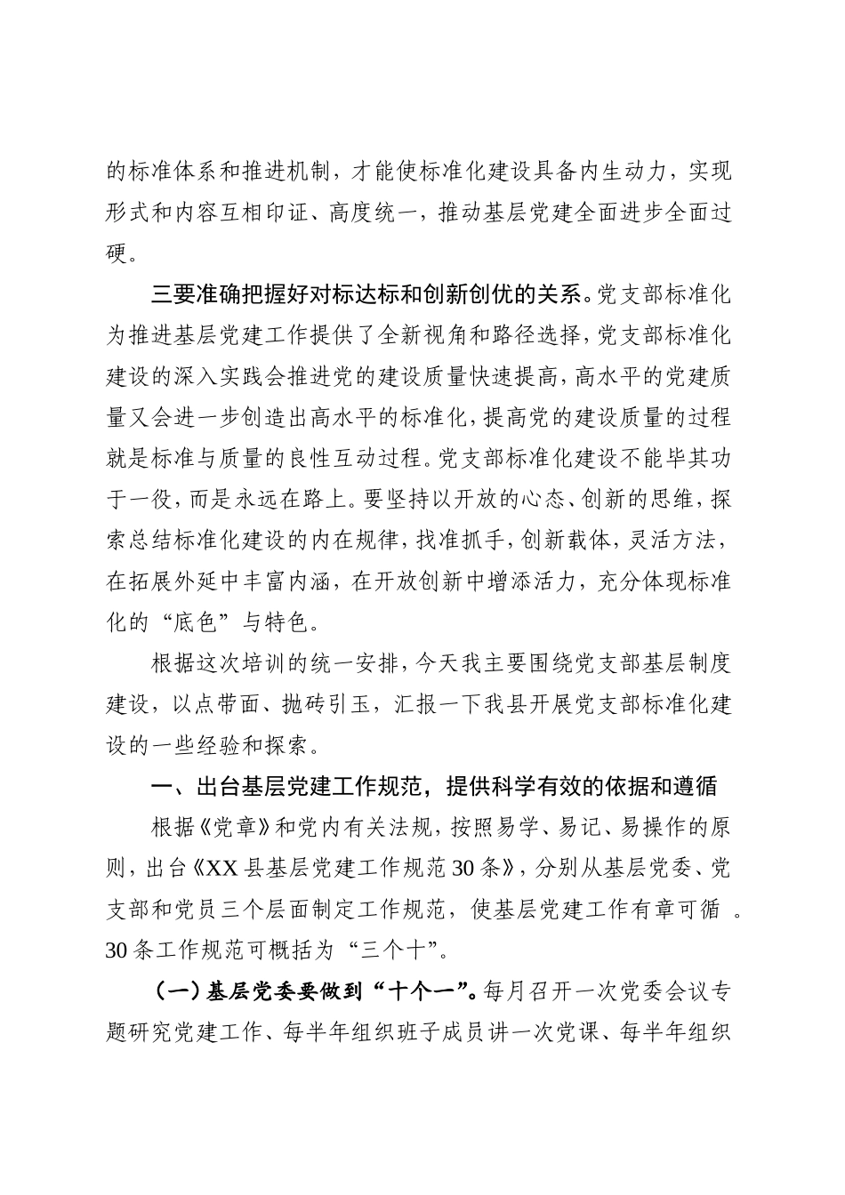 加强基本制度建设着力夯实基层基础提升党支部的政治力凝聚力战斗力在全县组织部长培训班上的交流发言_第2页