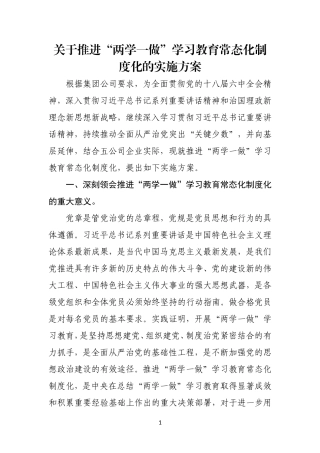 关于推进“两学一做”学习教育常态化制度化的实施方案化的实施方案