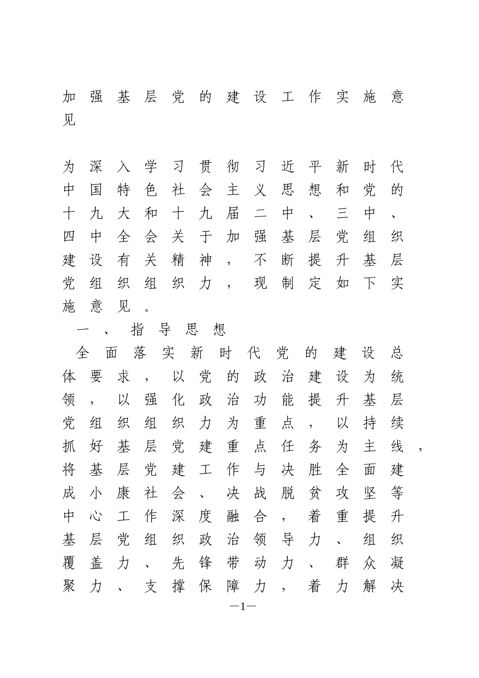 加强基层党的建设工作实施意见_第1页