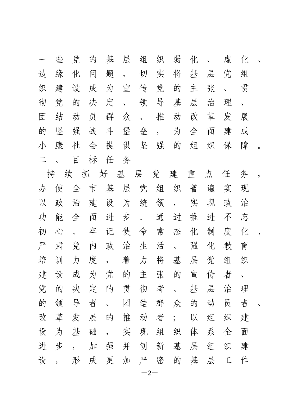 加强基层党的建设工作实施意见_第2页