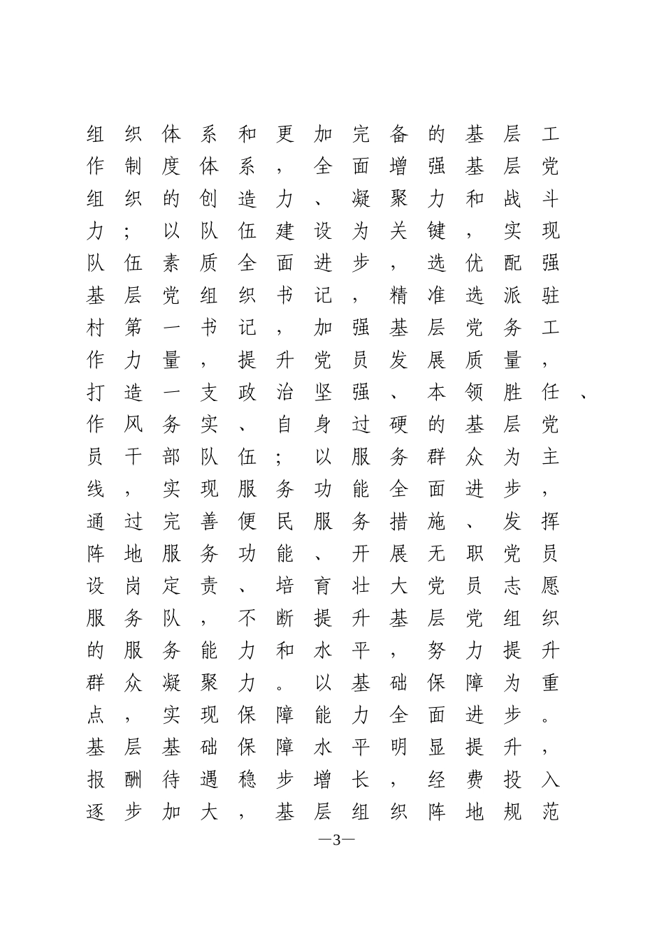 加强基层党的建设工作实施意见_第3页