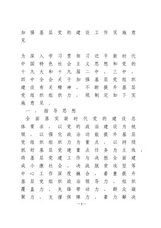 加强基层党的建设工作实施意见