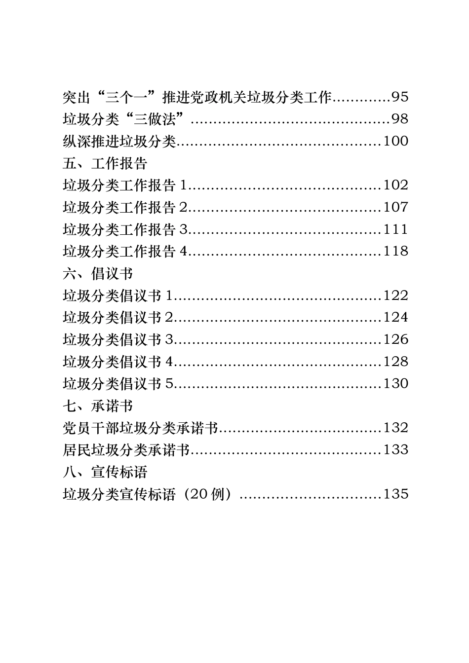 垃圾分类方案、讲话、表态发言、经验信息、工作报告、倡议书、承诺书、宣传标语等全套资料汇编30篇6万字_第2页