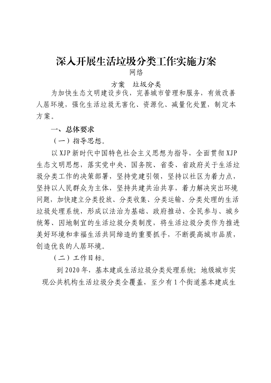 垃圾分类方案、讲话、表态发言、经验信息、工作报告、倡议书、承诺书、宣传标语等全套资料汇编30篇6万字_第3页