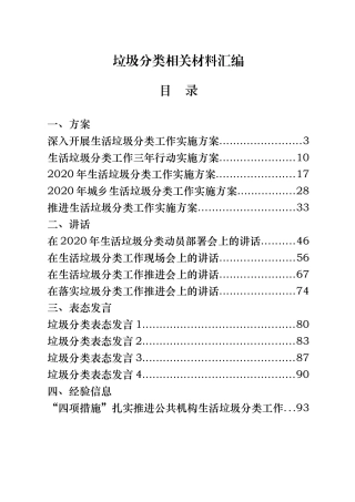 垃圾分类方案、讲话、表态发言、经验信息、工作报告、倡议书、承诺书、宣传标语等全套资料汇编30篇6万字
