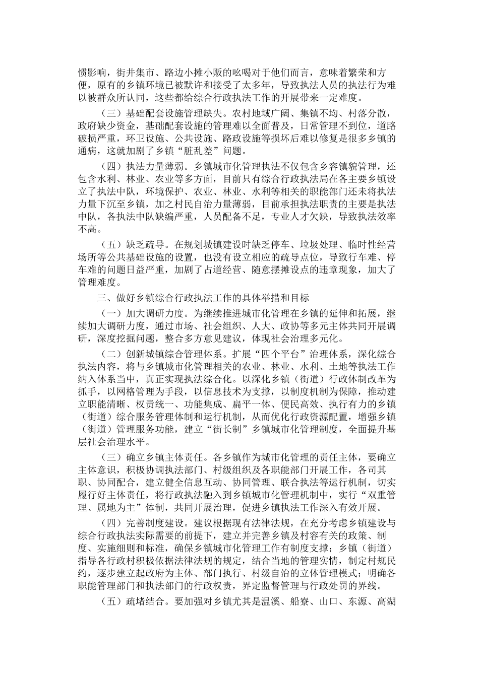 关于推进城市化管理向乡镇延伸调研报告_第2页