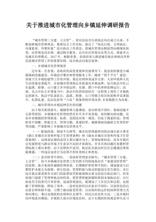 关于推进城市化管理向乡镇延伸调研报告