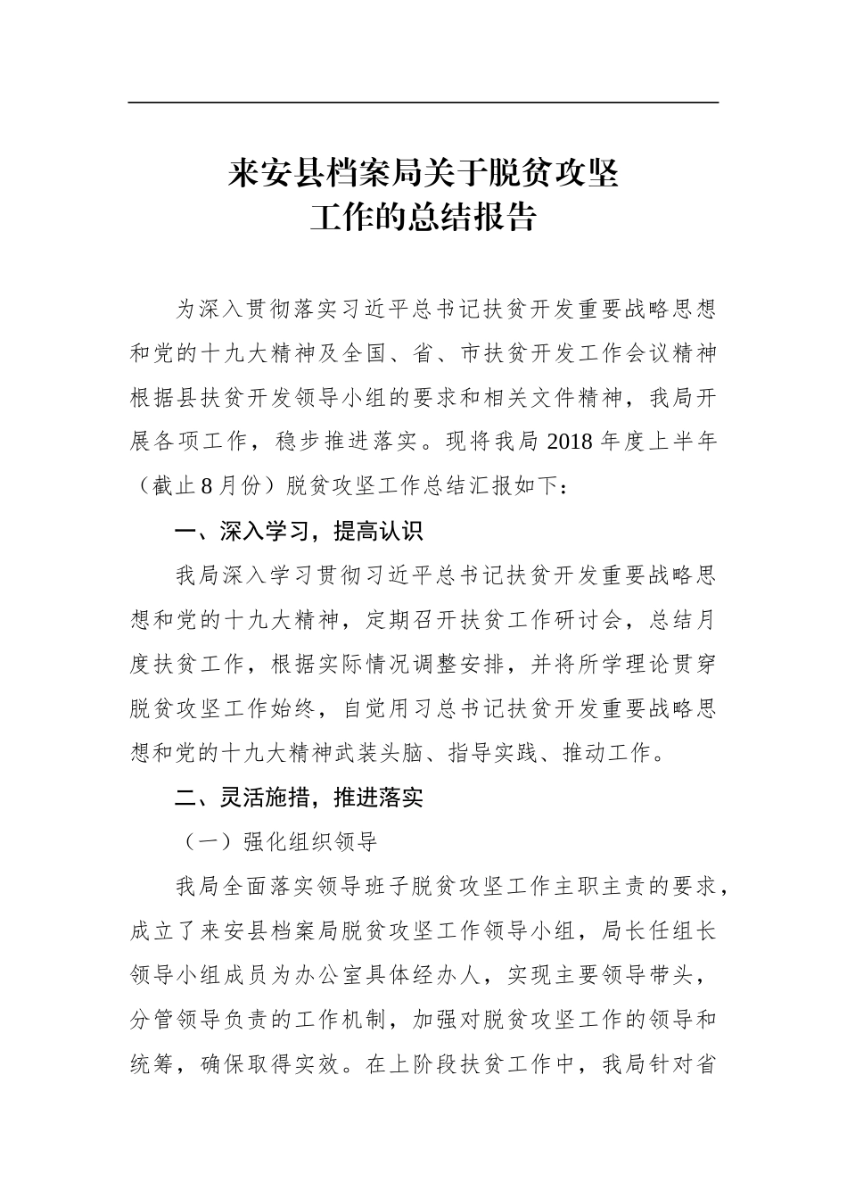 来安县档案局关于脱贫攻坚工作的总结报告_第1页