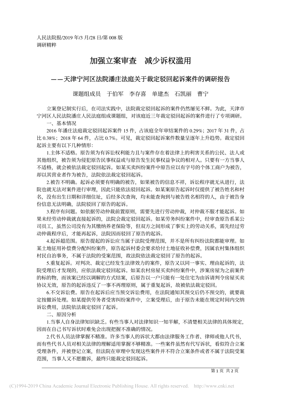 加强立案审查减少诉权滥用调研报告_第1页