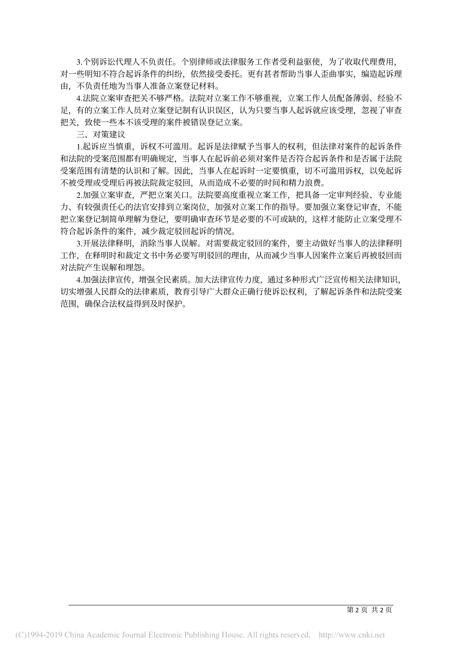 加强立案审查减少诉权滥用调研报告_第2页