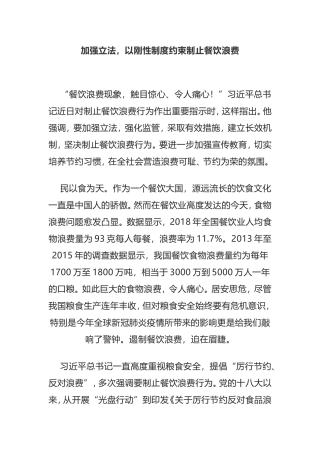 加强立法，以刚性制度约束制止餐饮浪费