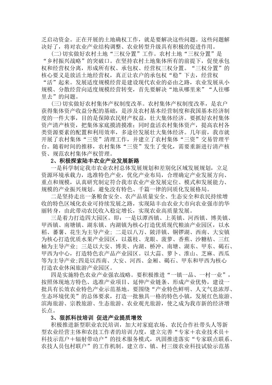 关于推进我市乡村振兴 大力发展农业产业的调研报告_第3页